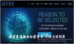 探索最有趣的加密货币:从潜力到创新