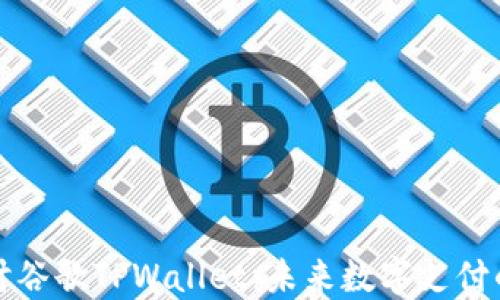 
深入探讨谷歌TPWallet：未来数字支付的领航者