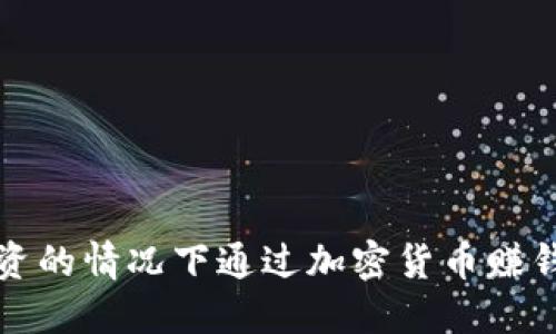 如何在不投资的情况下通过加密货币赚钱的全面指南