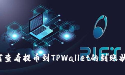 如何查看提币到TPWallet的到账状态？