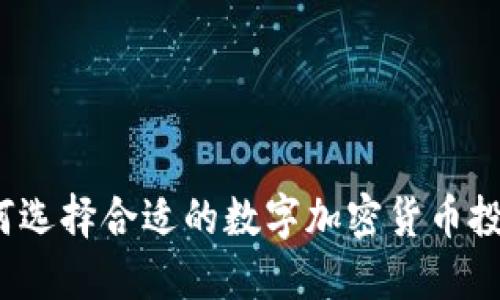 如何选择合适的数字加密货币投资?