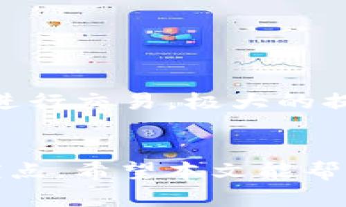 baioti如何使用TP创建数字货币钱包：详细指南/baioti
TP钱包, 数字货币, 钱包创建, 区块链/guanjianci

引言
在当今数字经济迅速发展的时代，数字货币越来越受到人们的关注。无论你是投资者，还是对区块链技术感兴趣的普通用户，拥有一个数字货币钱包都是必不可少的。而TP作为一款功能强大的数字货币钱包，受到了众多用户的青睐。本文将详细介绍如何使用TP创建一个数字货币钱包，并解答用户在创建过程中可能遇到的相关问题。

什么是TP钱包？
TP钱包是一款支持多种数字货币的去中心化钱包。它允许用户安全地存储和管理自己的数字资产。TP钱包不仅提供用户友好的界面，还具备强大的功能，如多币种支持、交易记录查询、行情分析等。用户只需通过简单的操作，即可创建自己的钱包，有效地管理数字资产。

创建TP钱包的步骤
创建TP钱包的过程相对简单，用户只需按照以下几个步骤进行操作：

h41. 下载TP钱包/h4
首先，要在官网（www.tpwallet.com）或应用商店中下载TP钱包。TP钱包支持多种操作系统，包括iOS和Android，用户可以根据自己的设备选择合适的版本。

h42. 安装TP钱包/h4
下载完成后，按照下载页面上的提示进行安装。安装过程非常简单，用户只需点击安装按钮，稍等片刻即可完成。

h43. 选择创建新钱包/h4
打开应用后，用户会看到“创建新钱包”和“导入钱包”两个选项，选择“创建新钱包”以开始新钱包的创建过程。

h44. 设置密码/h4
接下来，用户需要设置一个强密码作为钱包的安全保护措施。建议选择一个复杂度高且容易记住的密码，以增强钱包安全性。

h45. 备份助记词/h4
创建钱包时，TP钱包会生成一组助记词，这是恢复钱包的唯一方式。用户需要将这组助记词安全地记录下来，并妥善保管，切勿泄露给他人。

h46. 完成创建/h4
按照指示完成以上步骤后，用户就能够成功创建一个TP钱包，开始管理自己的数字资产。

常见问题解答
在创建TP钱包的过程中，用户可能会遇到以下几个问题，我们逐一进行解答：

问题一：如何确保TP钱包的安全性？
TP钱包在安全性方面做了很多工作，但用户的安全操作同样重要。用户可以通过以下方法确保钱包的安全性：
ul
    li设置复杂密码：设置一个包含字母、数字及特殊字符的复杂密码可以增强钱包的安全性。/li
    li定期更换密码：为了进一步提高安全性，用户应定期更换钱包密码，并避免使用与其他账户相同的密码。/li
    li备份助记词：助记词可以帮助用户在设备丢失或损坏时恢复钱包。因此要确保助记词的安全储存，最好使用离线方式保管。/li
    li开启双重验证：如果TP钱包支持双重验证功能，建议用户开启此功能以增加额外的安全层。/li
/ul
此外，用户在使用TP钱包时，也要时刻警惕钓鱼网站和恶意软件的袭击，不随意点击不明链接，定期检查钱包的交易记录，发现异常及时处理。

问题二：我可以用TP钱包存储哪些类型的数字货币？
TP钱包支持多种主流数字货币，具体支持的币种可能会有所变化。用户可以通过以下步骤查看支持的币种：
ul
    li查看官方列表：访问TP钱包官方网站，通常会有最新的支持币种列表。/li
    li在钱包内查看：用户可以在TP钱包的界面中查看可添加的币种，寻找自己所需的币种，加入钱包中。/li
/ul
一些常见的支持币种包括比特币（BTC）、以太坊（ETH）、莱特币（LTC）等。每种币都有各自的独特性质和应用场景，用户可根据自己的投资需求进行选择。

问题三：如何导入已有的钱包到TP钱包？
如果用户已经在其他平台创建了数字货币钱包，TP钱包提供了方便的导入功能，用户可以按以下步骤进行操作：
ul
    li选择导入钱包：打开TP钱包后，选择“导入钱包”选项。/li
    li输入助记词或私钥：用户需输入之前钱包的助记词或私钥，确保输入准确。/li
    li完成导入：输入后，确认后可以导入已有钱包，所有的数字资产将重新显示在TP钱包内。/li
/ul
用户在导入钱包时同样需要小心，确保使用官方版TP钱包，以防止信息泄露或资产损失。

问题四：TP钱包在交易中的使用是否便捷？
TP钱包在交易中的便捷性是其一大卖点。用户可以通过以下简单步骤进行交易：
ul
    li选择币种：在TP钱包的首页，用户可以找到自己持有的各种数字货币，选择需要进行交易的币种。/li
    li输入交易金额：用户需要输入要发送或接收的金额，系统会自动计算相应的交易手续费。/li
    li确认交易信息：在进行交易前，用户应仔细确认交易地址与金额，确保无误后可以继续。/li
    li监控交易状态：提交交易后，用户可以在交易记录中查看交易状态，确认交易是否成功。/li
/ul
TP钱包支持快速交易功能，不同于一些复杂的交易平台，TP钱包提供了用户友好的操作界面，使得普通用户也能轻松上手。此外，用户可以随时随地通过手机进行交易，极大的提升了使用便捷性。

结论
TP钱包作为一款优秀的数字货币钱包，提供了安全便捷的数字资产管理方案。用户只需简单几步便可创建钱包，安全性、支持币种及交易便捷性均是其显著优点。希望本文能帮助用户更好地理解并使用TP钱包，为数字货币的投资与管理带来便利。