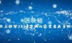 鉴于内容字数要求相对较长，以下是一个简化的