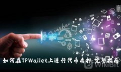 如何在TPWallet上进行代币质押：完整指南