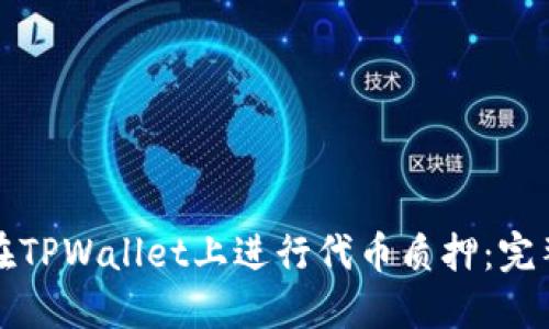 如何在TPWallet上进行代币质押：完整指南