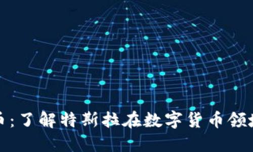特斯拉加密货币:了解特斯拉在数字货币领域的创新与影响