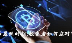 加密货币暴跌时刻:投资者如何应对市场波动