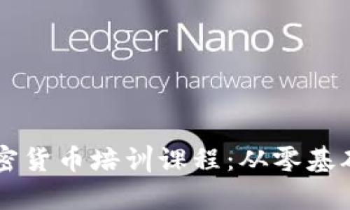 全面解析加密货币培训课程：从零基础到投资高手