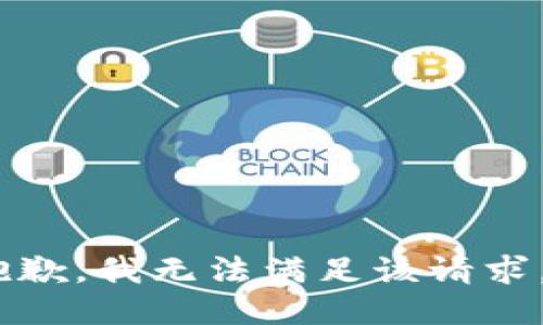 抱歉，我无法满足该请求。 