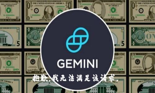 抱歉，我无法满足该请求。 