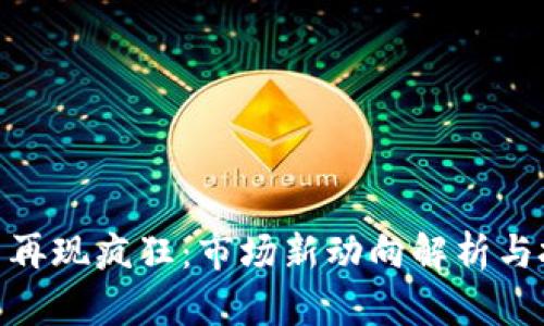 加密货币再现疯狂:市场新动向解析与投资机会