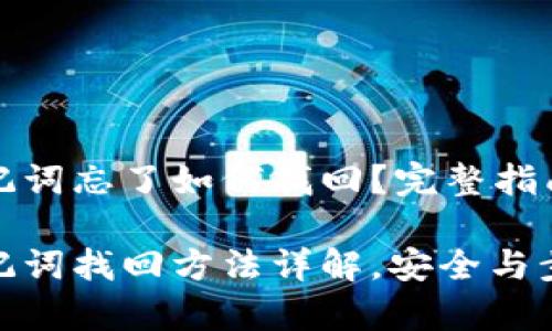 tpwallet助记词忘了如何找回？完整指南与解决方案

tpwallet助记词找回方法详解，安全与步骤并重