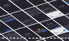 加密货币实名认可:未来数字资产合规化的关键