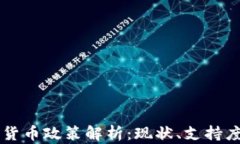 葡萄牙加密货币政策解析:现状、支持度及未来