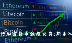 如何进行加密货币波段交易:新手入门指南