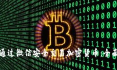 如何通过微信安全交易加密货币:全面指南