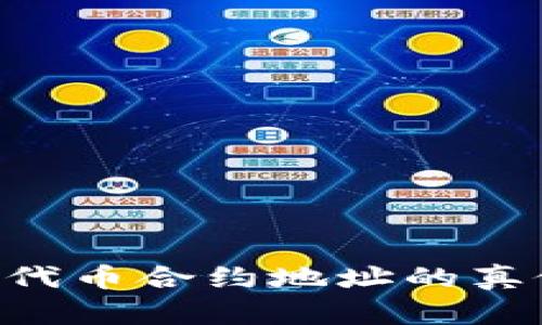 如何辨别TPWallet代币合约地址的真假？详解及使用指南