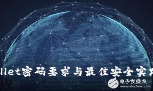 TPWallet密码要求与最佳安全实践详解