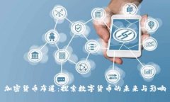 加密货币布道:探索数字货币的未来与影响