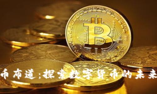 加密货币布道:探索数字货币的未来与影响