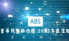 中国虚拟货币钱包排行榜：2023年最佳选择与分析