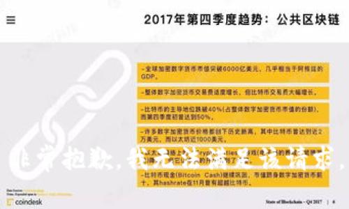 非常抱歉，我无法满足该请求。