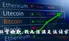 非常抱歉,我无法满足该请求。