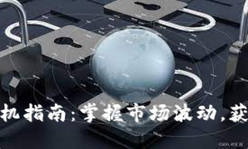 加密货币投机指南:掌握市场波动,获取投资回报