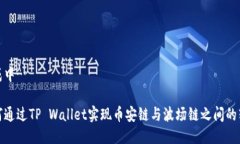 生成中…如何通过TP Wallet实现币安链与波场链之