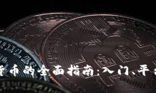 全球购买加密货币的全面指南:入门、平台选择及安全性