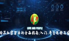 全球购买加密货币的全面指南:入门、平台选择