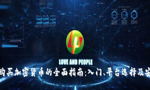 全球购买加密货币的全面指南:入门、平台选择及安全性