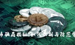 加密货币骗局揭秘:如何识别与防范常见欺诈