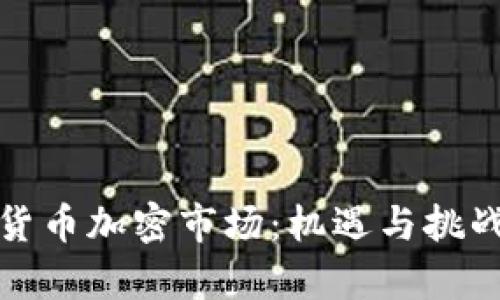 数字货币加密市场:机遇与挑战解析