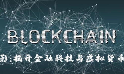 加密货币电影:揭开金融科技与虚拟货币的神秘面纱
