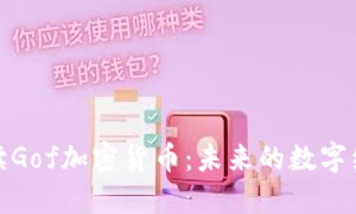 深入解读Gof加密货币:未来的数字经济先锋