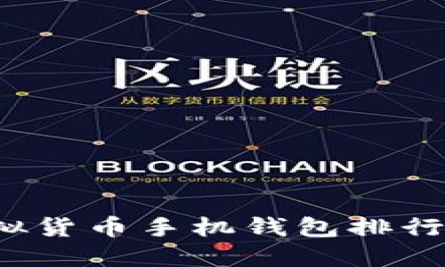 2023年虚拟货币手机钱包排行与选购指南