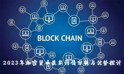 2023年加密货币最新行情分析与优势探讨