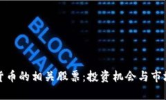 加密货币的相关股票:投资机会与市场分析