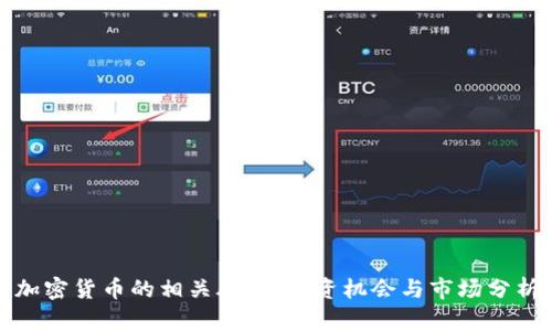 加密货币的相关股票:投资机会与市场分析