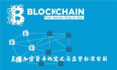 美国加密货币的定义与监管标准分析