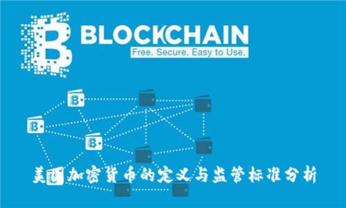 美国加密货币的定义与监管标准分析