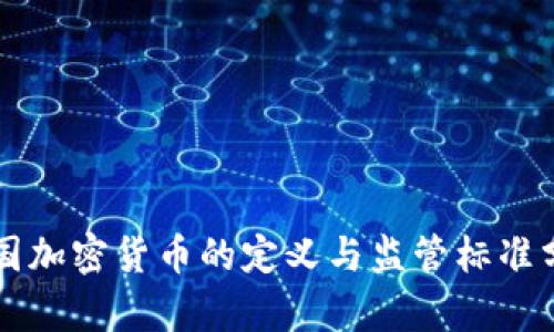 美国加密货币的定义与监管标准分析