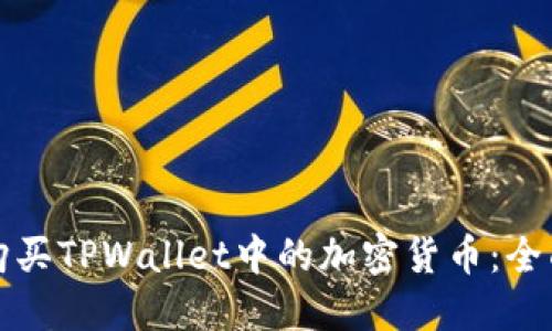 如何购买TPWallet中的加密货币：全面指南