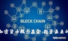 : 深入解析加密货币概念基金:投资未来的机遇与