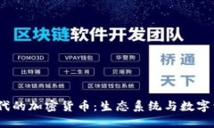 侏罗纪时代的加密货币:生态系统与数字资产的