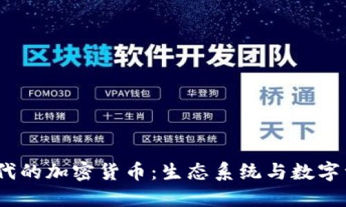 侏罗纪时代的加密货币:生态系统与数字资产的结合