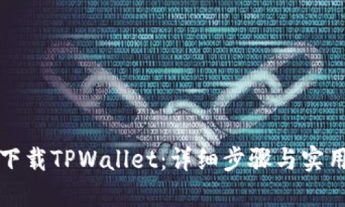 如何下载TPWallet：详细步骤与实用指南