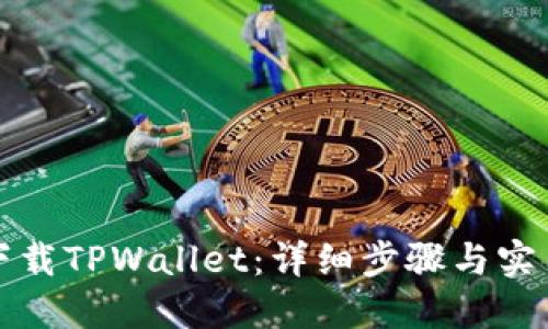 如何下载TPWallet：详细步骤与实用指南