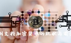 以色列支持加密货币的现状与前景分析